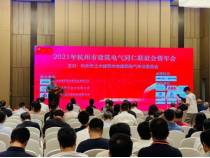 2021年杭州建筑电气年会