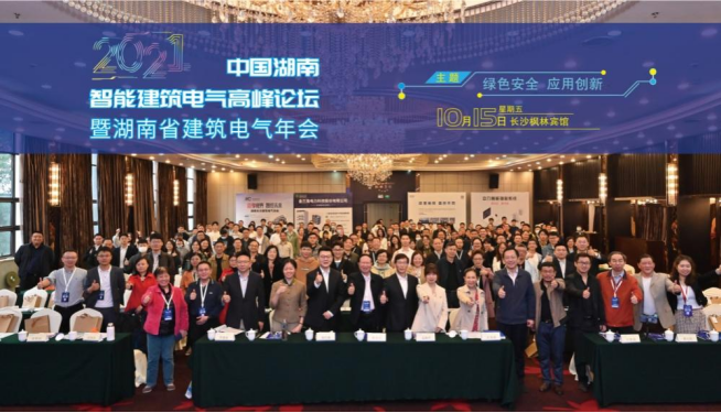 “绿色安全 应用创新”-2021年湖南省建筑电气行业盛会召开