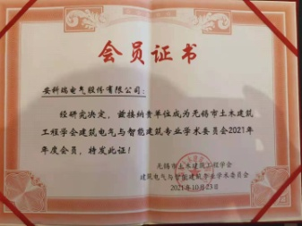 无锡市土木建筑工程学会建筑电气与智能建筑专业学术委员会2021年年会