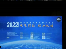 浙江省建筑电气2022年学术年会