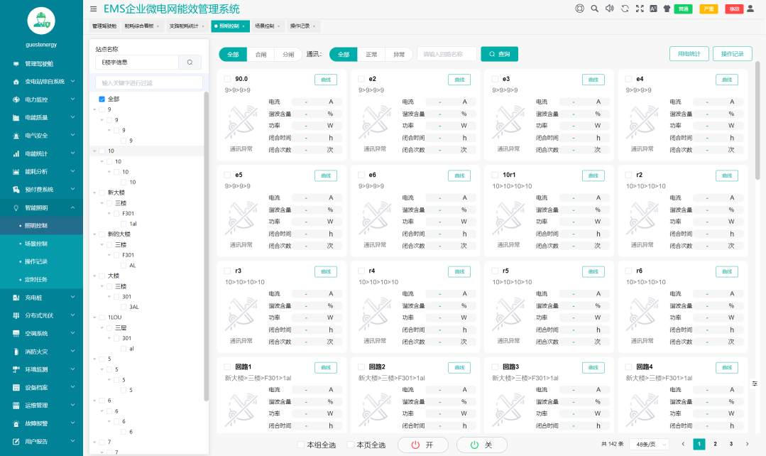 基于物联网表计的综合能源管理方案