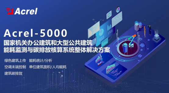 紧扣双碳考核要求 Acrel-5000能耗管理平台助力公共机构降碳增效