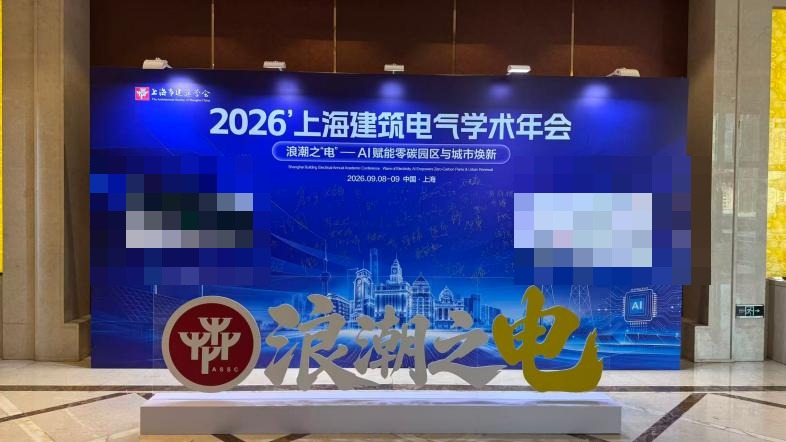 安科瑞精彩亮相2026上海建筑电气学术会议